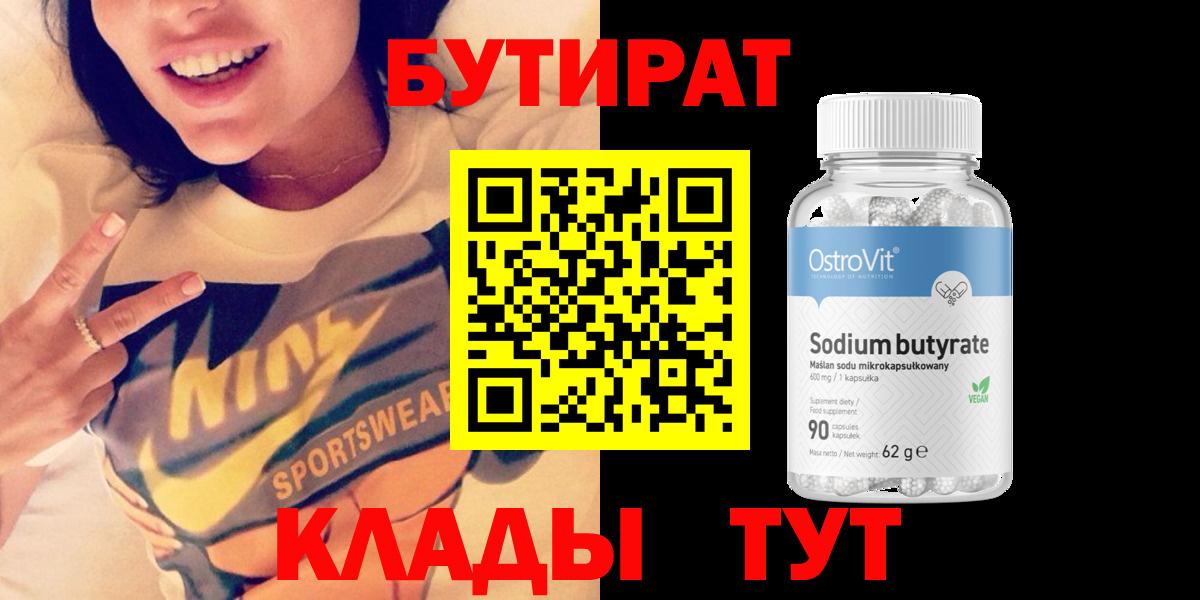 Бутират 99% Балтийск