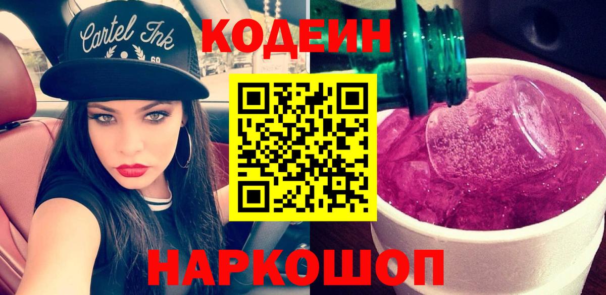 Кодеин Purple Drank Балтийск